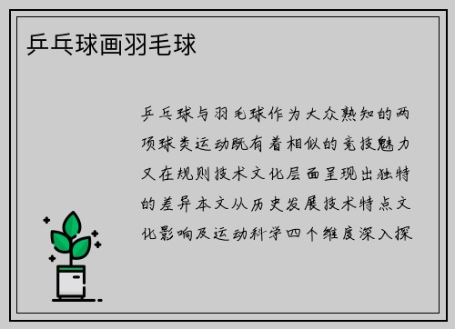 乒乓球画羽毛球