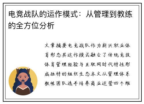 电竞战队的运作模式：从管理到教练的全方位分析