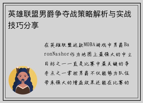 英雄联盟男爵争夺战策略解析与实战技巧分享