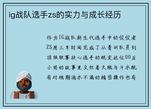 ig战队选手zs的实力与成长经历