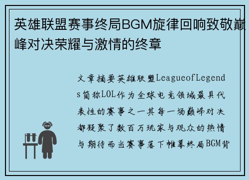 英雄联盟赛事终局BGM旋律回响致敬巅峰对决荣耀与激情的终章