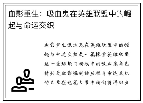 血影重生：吸血鬼在英雄联盟中的崛起与命运交织