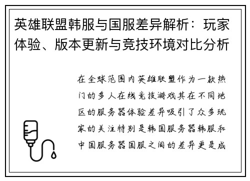英雄联盟韩服与国服差异解析：玩家体验、版本更新与竞技环境对比分析