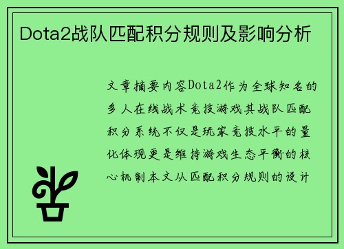 Dota2战队匹配积分规则及影响分析