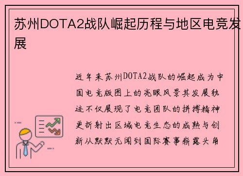 苏州DOTA2战队崛起历程与地区电竞发展