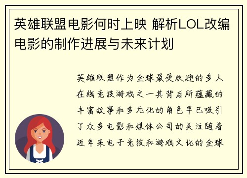 英雄联盟电影何时上映 解析LOL改编电影的制作进展与未来计划