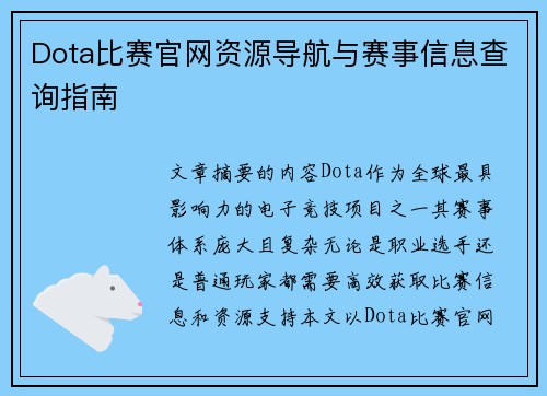 Dota比赛官网资源导航与赛事信息查询指南