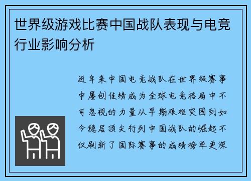 世界级游戏比赛中国战队表现与电竞行业影响分析