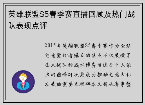 英雄联盟S5春季赛直播回顾及热门战队表现点评