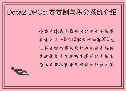 Dota2 DPC比赛赛制与积分系统介绍