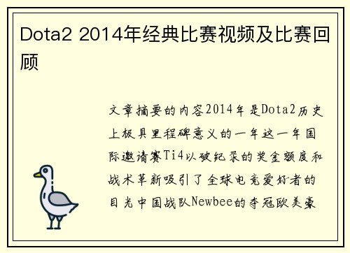 Dota2 2014年经典比赛视频及比赛回顾