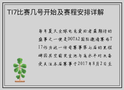 TI7比赛几号开始及赛程安排详解