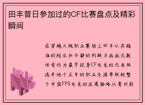 田丰昔日参加过的CF比赛盘点及精彩瞬间