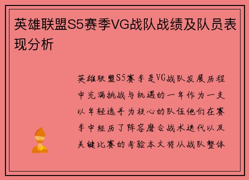 英雄联盟S5赛季VG战队战绩及队员表现分析