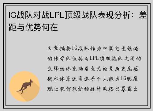 IG战队对战LPL顶级战队表现分析：差距与优势何在
