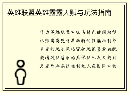 英雄联盟英雄露露天赋与玩法指南