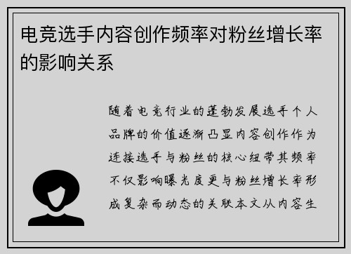 电竞选手内容创作频率对粉丝增长率的影响关系