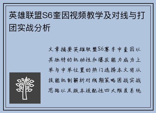 英雄联盟S6奎因视频教学及对线与打团实战分析