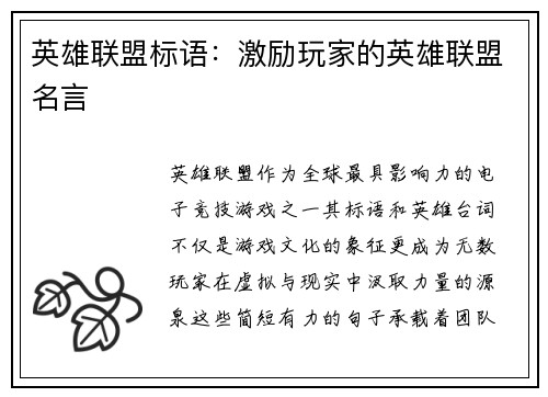 英雄联盟标语：激励玩家的英雄联盟名言