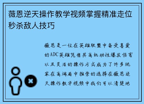 薇恩逆天操作教学视频掌握精准走位秒杀敌人技巧
