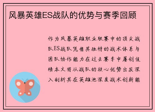 风暴英雄ES战队的优势与赛季回顾