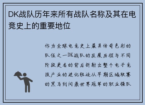 DK战队历年来所有战队名称及其在电竞史上的重要地位