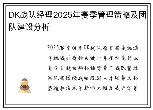 DK战队经理2025年赛季管理策略及团队建设分析