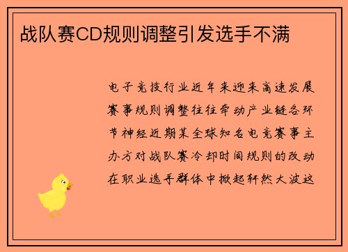 战队赛CD规则调整引发选手不满