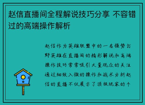 赵信直播间全程解说技巧分享 不容错过的高端操作解析