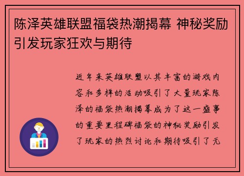 陈泽英雄联盟福袋热潮揭幕 神秘奖励引发玩家狂欢与期待