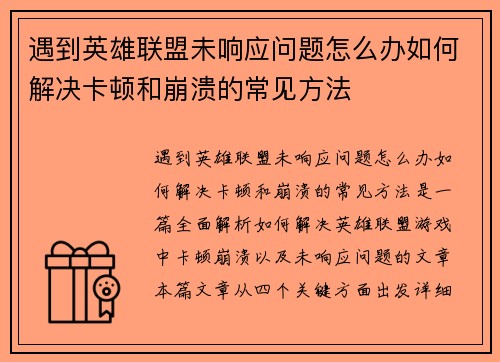 遇到英雄联盟未响应问题怎么办如何解决卡顿和崩溃的常见方法