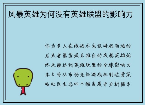 风暴英雄为何没有英雄联盟的影响力