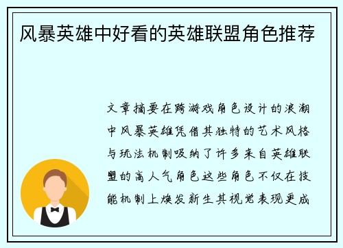 风暴英雄中好看的英雄联盟角色推荐