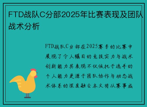 FTD战队C分部2025年比赛表现及团队战术分析
