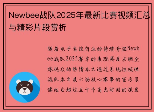 Newbee战队2025年最新比赛视频汇总与精彩片段赏析