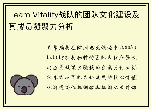 Team Vitality战队的团队文化建设及其成员凝聚力分析