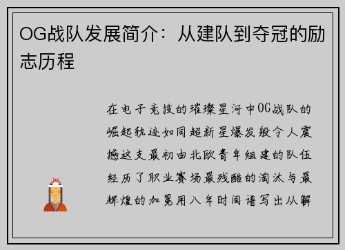OG战队发展简介：从建队到夺冠的励志历程