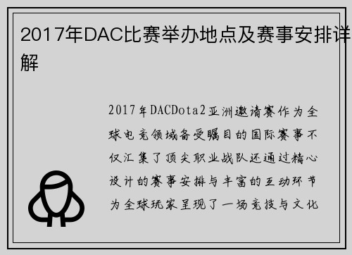 2017年DAC比赛举办地点及赛事安排详解