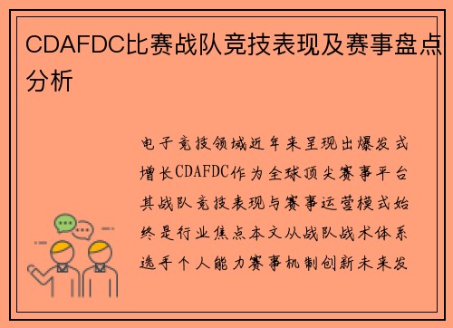 CDAFDC比赛战队竞技表现及赛事盘点分析