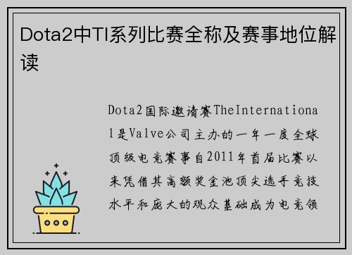 Dota2中TI系列比赛全称及赛事地位解读