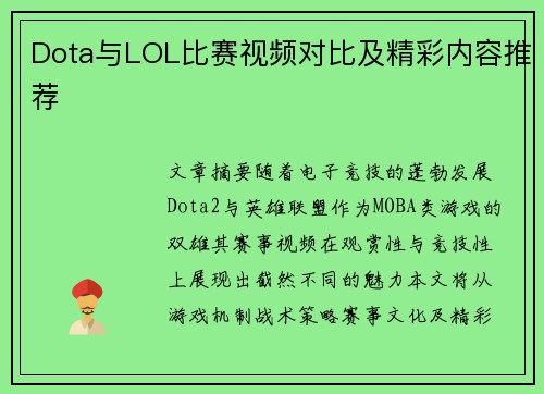 Dota与LOL比赛视频对比及精彩内容推荐