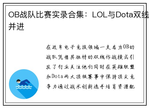 OB战队比赛实录合集：LOL与Dota双线并进