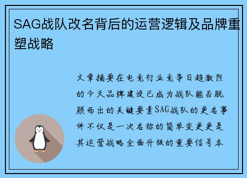 SAG战队改名背后的运营逻辑及品牌重塑战略