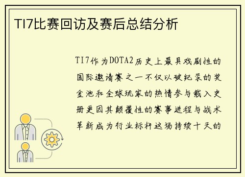 TI7比赛回访及赛后总结分析