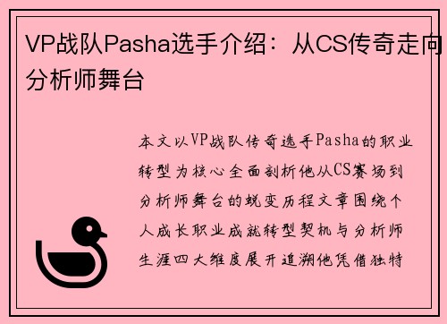 VP战队Pasha选手介绍：从CS传奇走向分析师舞台