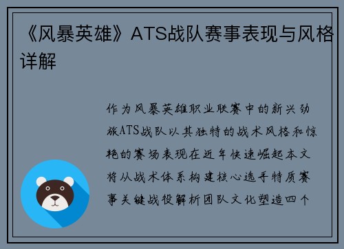 《风暴英雄》ATS战队赛事表现与风格详解