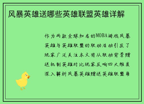 风暴英雄送哪些英雄联盟英雄详解