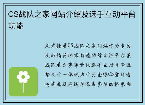 CS战队之家网站介绍及选手互动平台功能